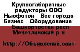  Крупногабаритные редукторы ООО Ньюфотон - Все города Бизнес » Оборудование   . Башкортостан респ.,Мечетлинский р-н